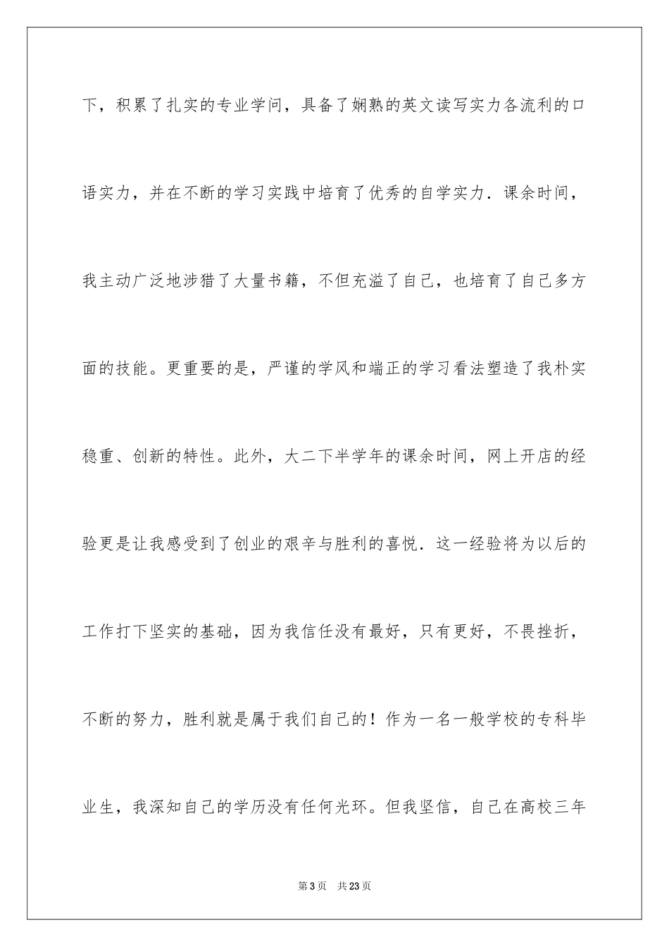2024专业求职自荐信_7_第3页