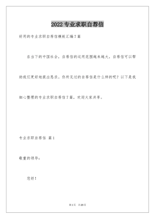 2024专业求职自荐信_7