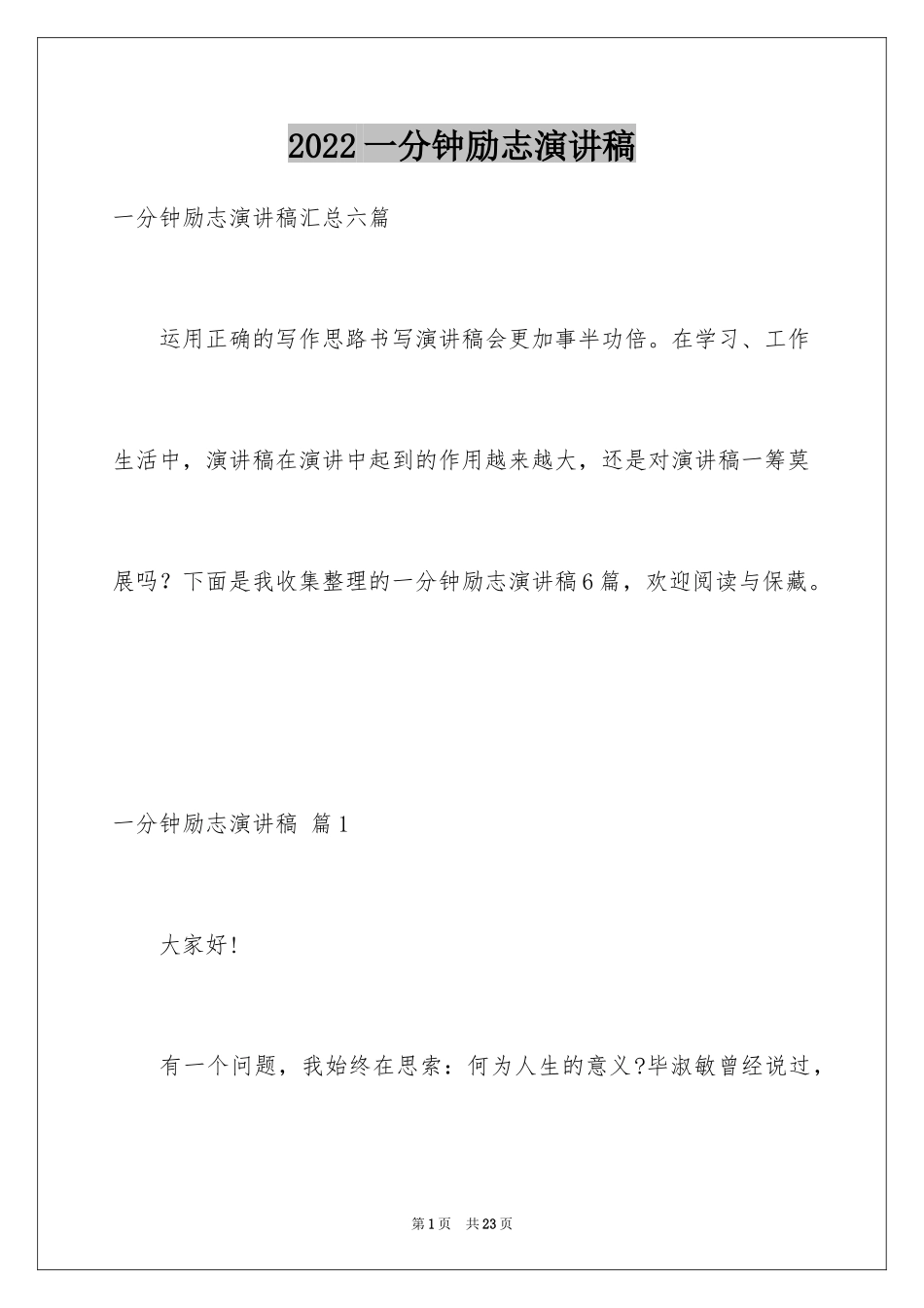 2024一分钟励志演讲稿_317_第1页