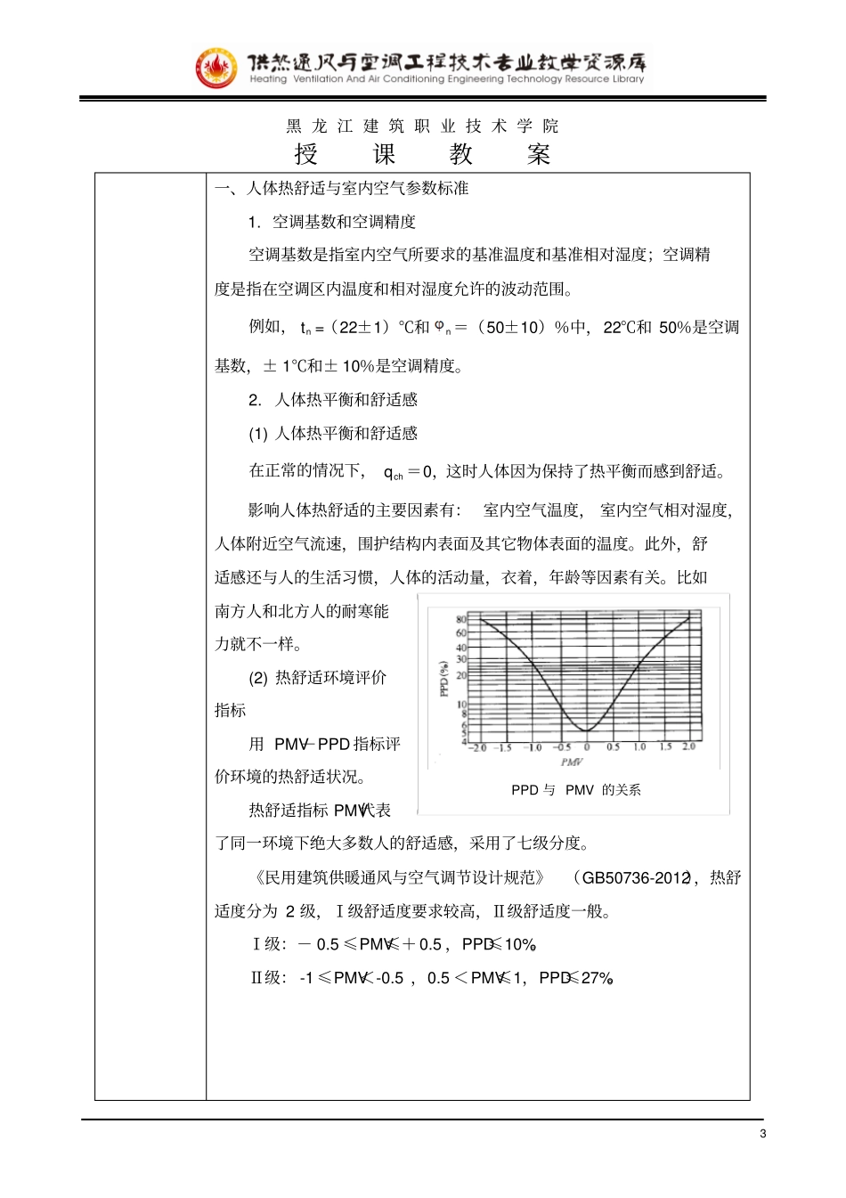 02室内外空气计算参数的确定_第3页
