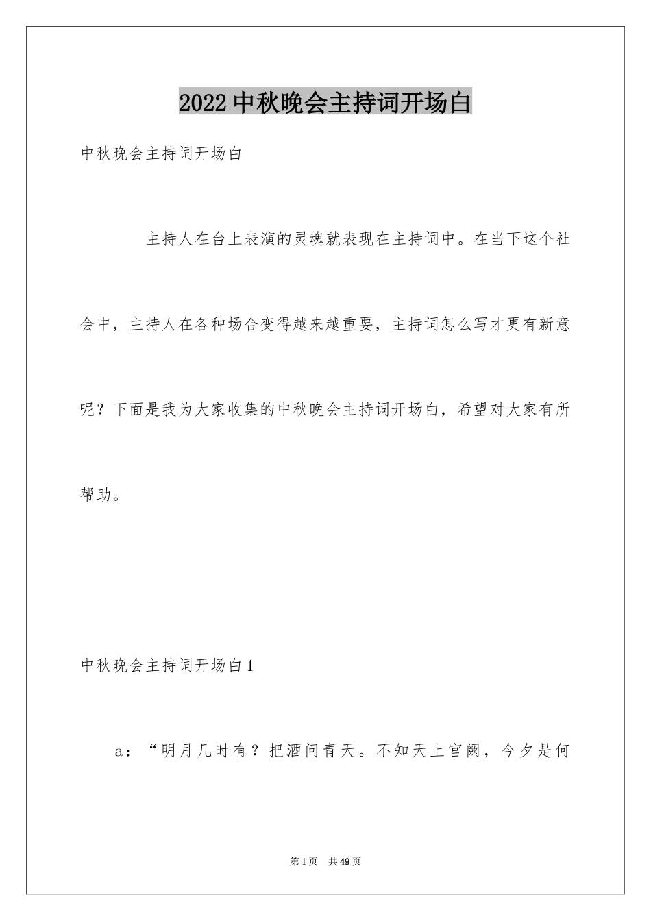 2024中秋晚会主持词开场白_1_第1页
