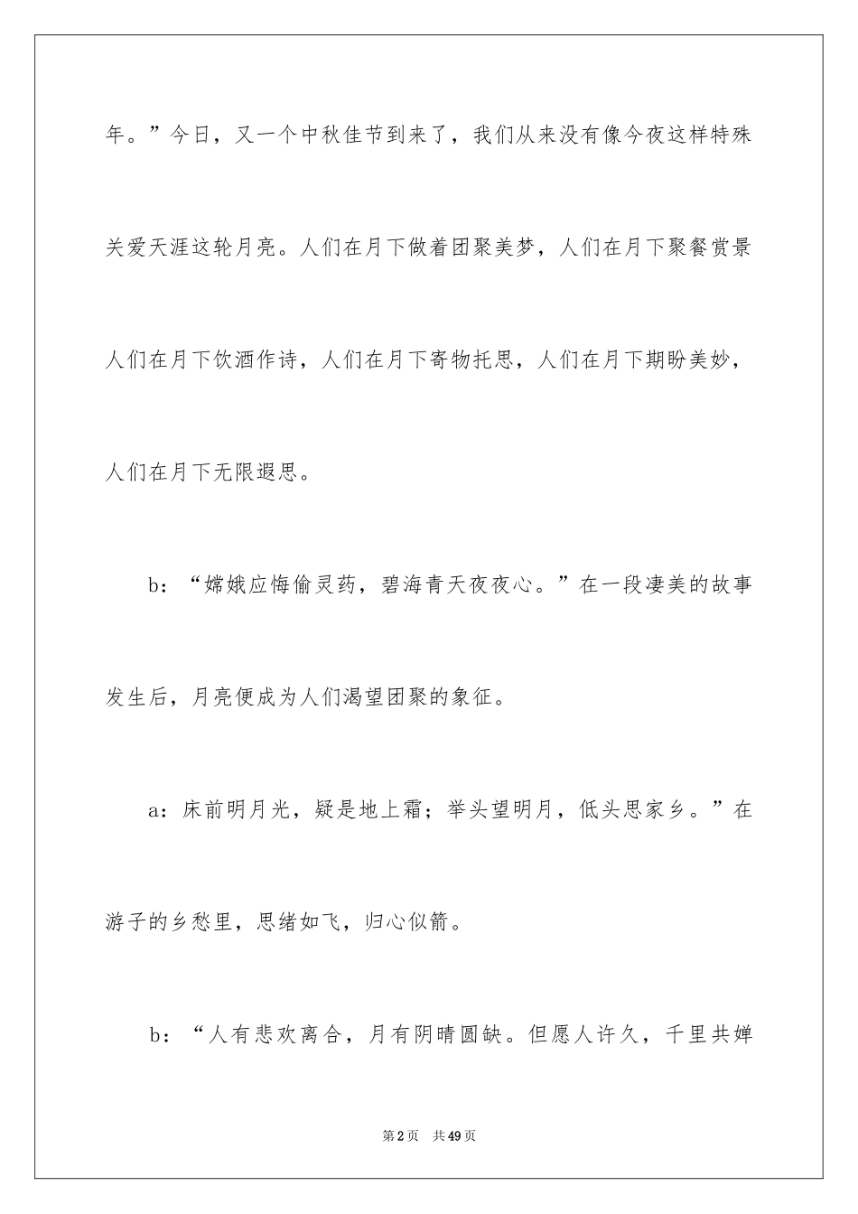 2024中秋晚会主持词开场白_1_第2页