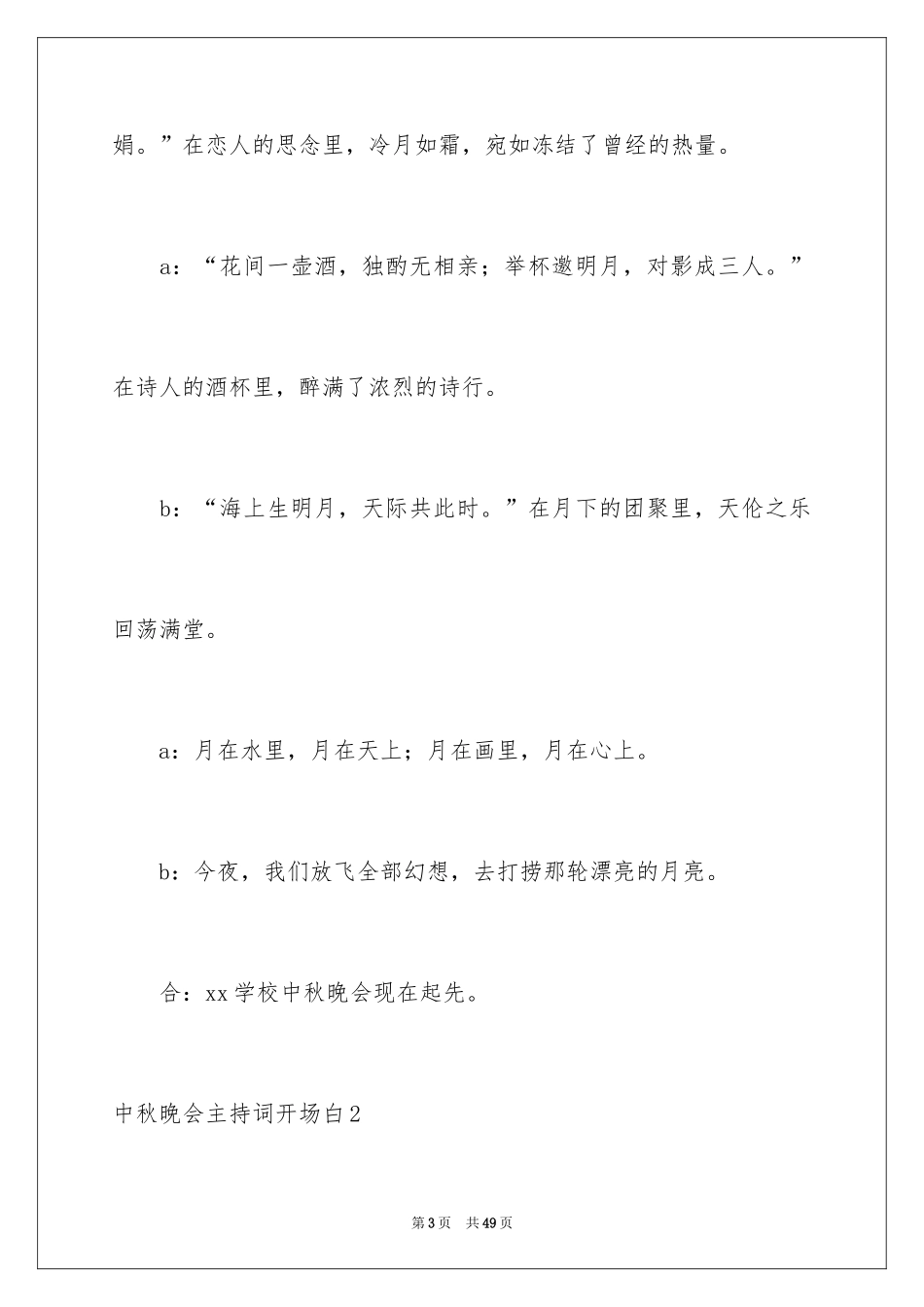 2024中秋晚会主持词开场白_1_第3页
