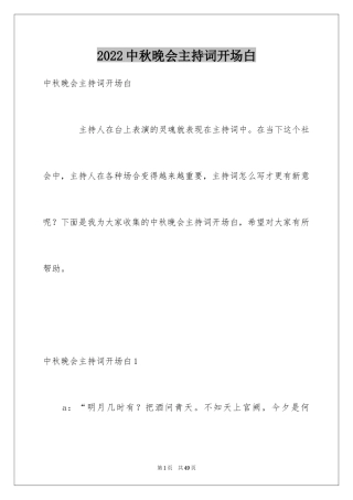 2024中秋晚会主持词开场白_1