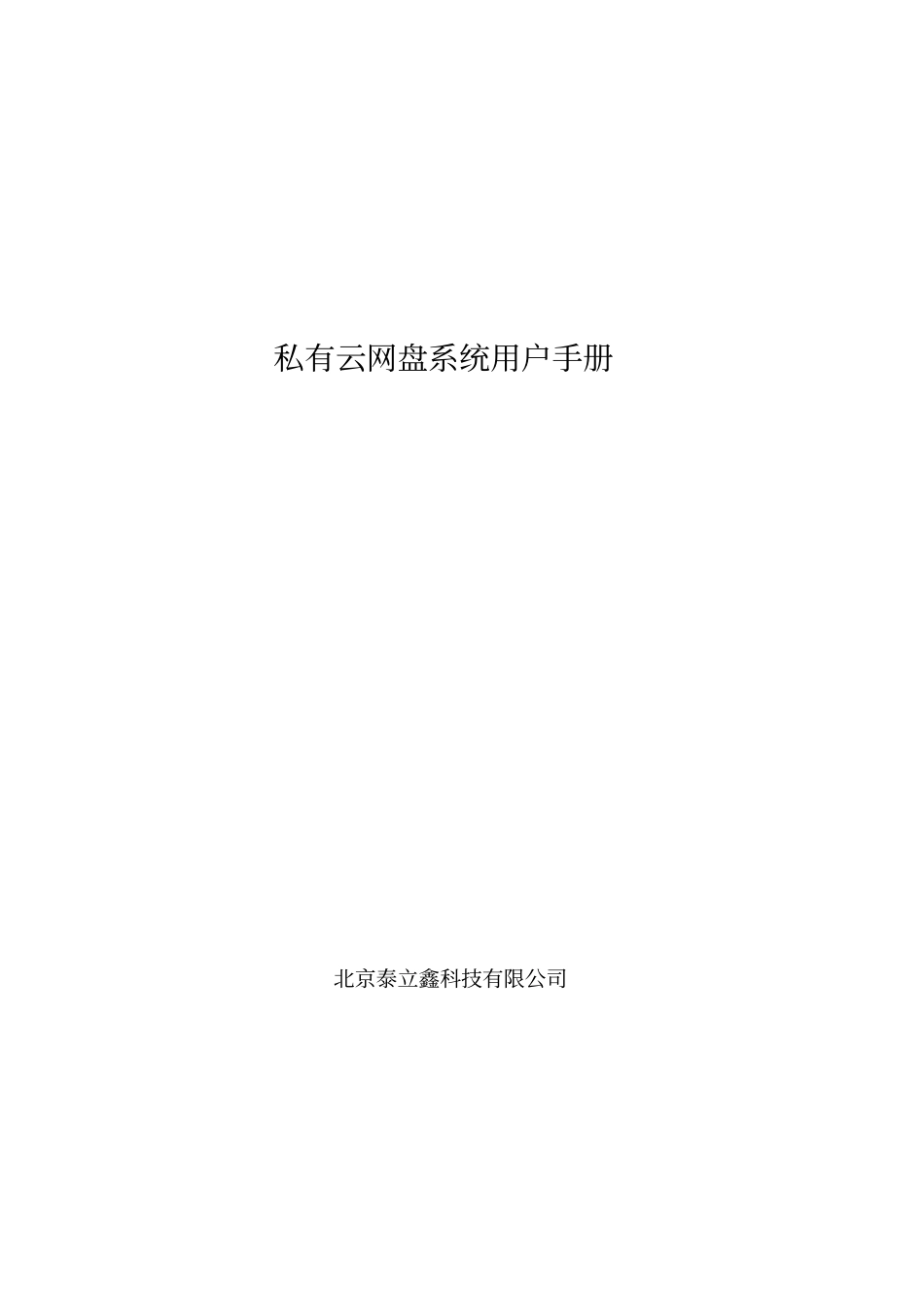 01私有云网盘系统用户手册v0_第1页