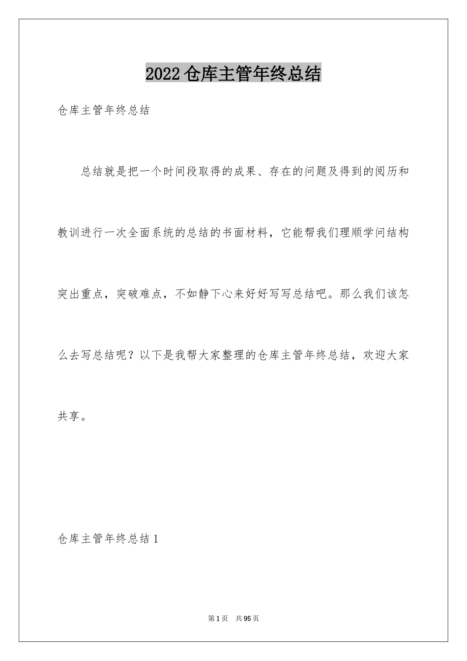 2024仓库主管年终总结_2_第1页