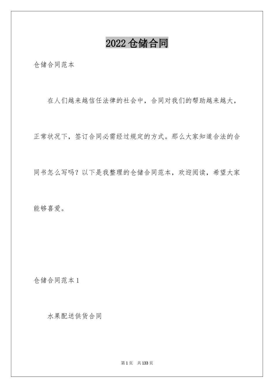 2024仓储合同_22_第1页