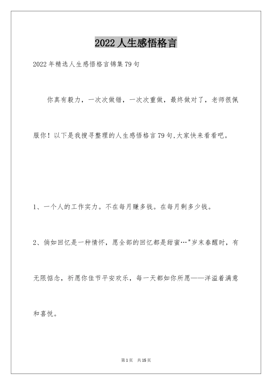 2024人生感悟格言_87_第1页