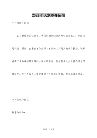 2024个人求职介绍信_6