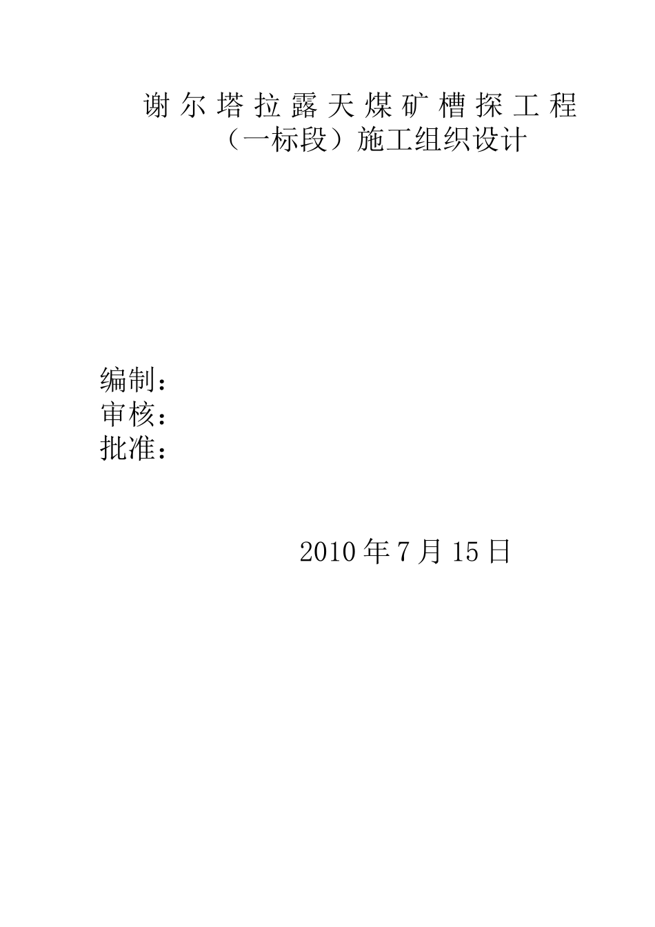 谢尔塔拉露天煤矿槽探工程_(一标段)施工组织设计_第1页