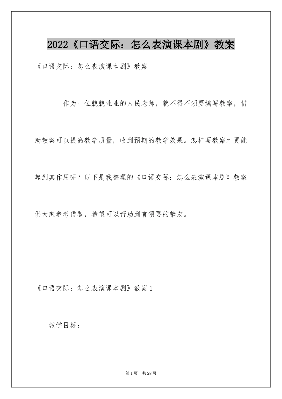 2024《口语交际：怎么表演课本剧》教案_第1页