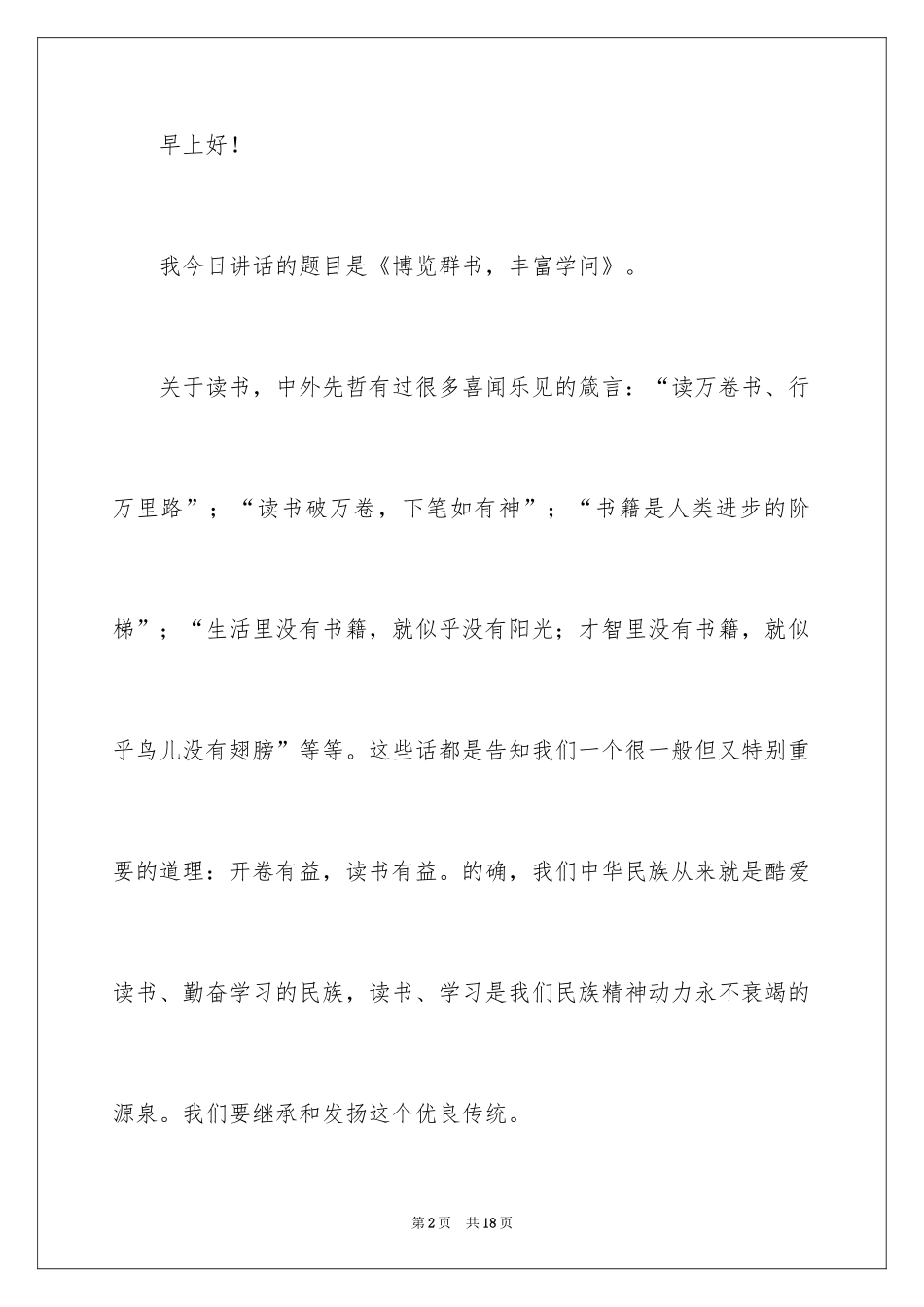 2024中小学生世界读书日演讲稿_第2页