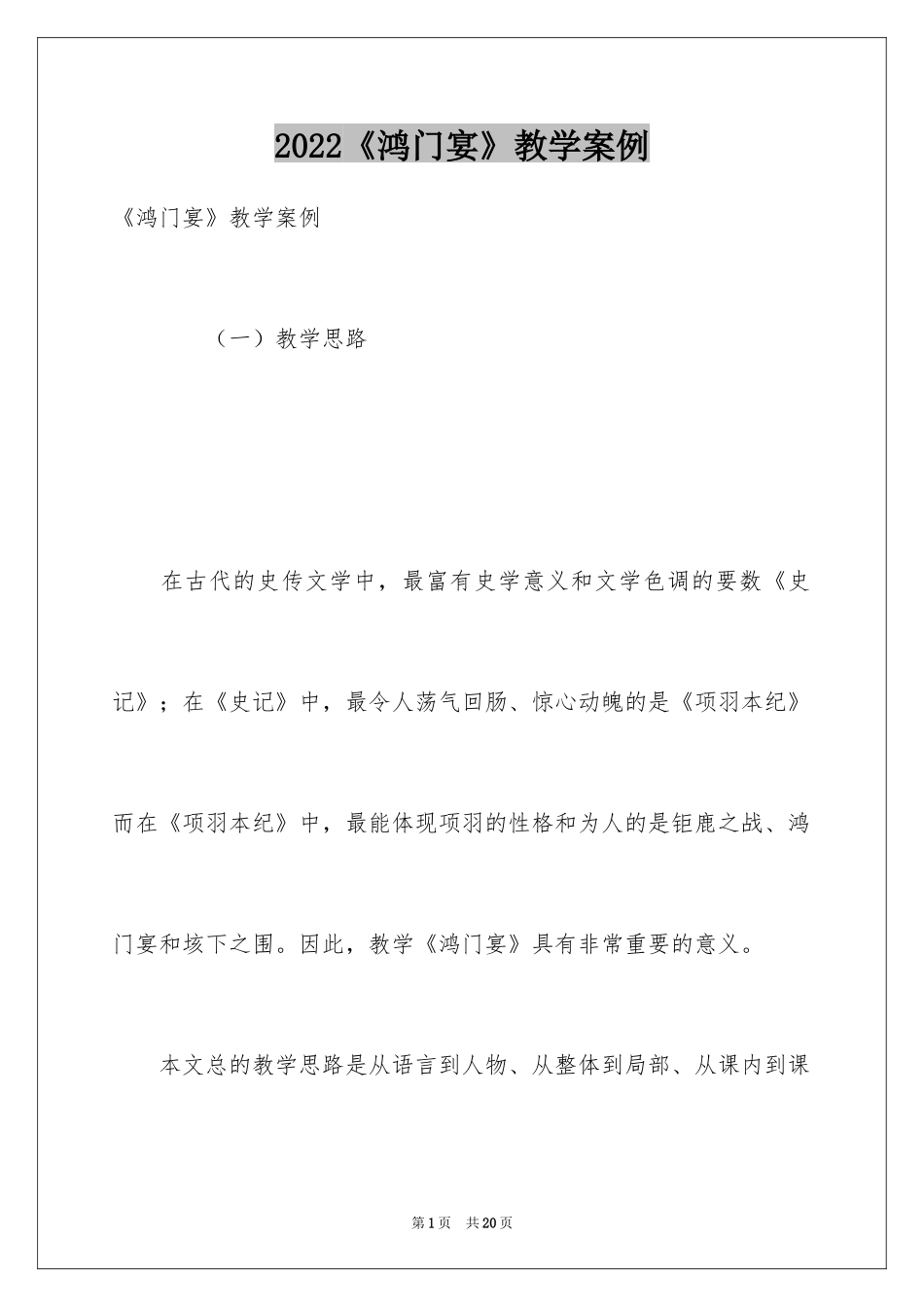 2024《鸿门宴》教学案例_第1页