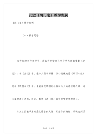 2024《鸿门宴》教学案例