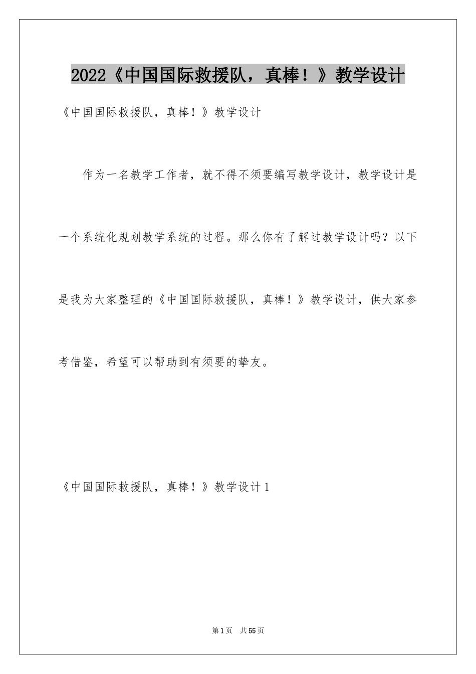 2024《中国国际救援队，真棒！》教学设计_第1页