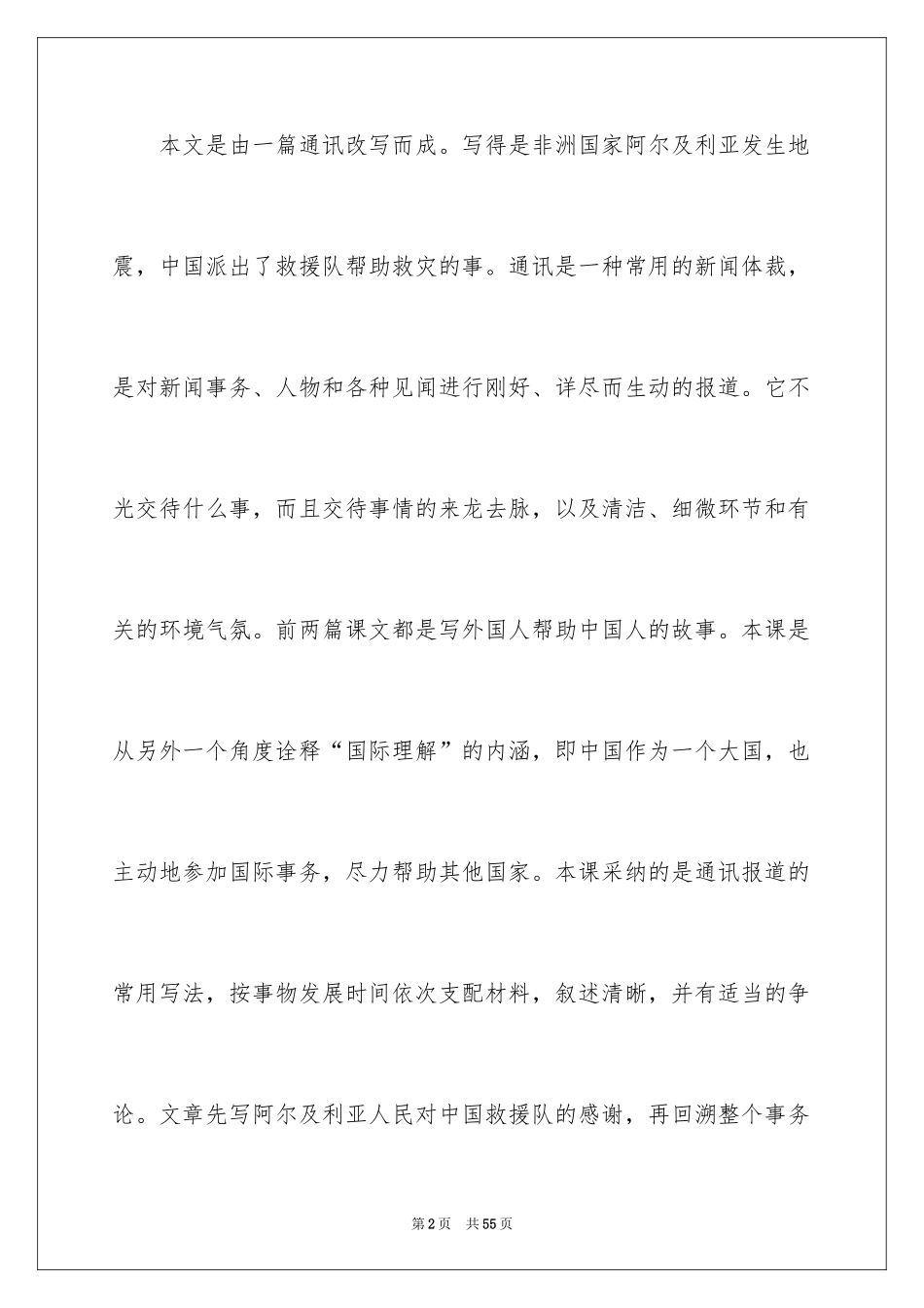 2024《中国国际救援队，真棒！》教学设计_第2页