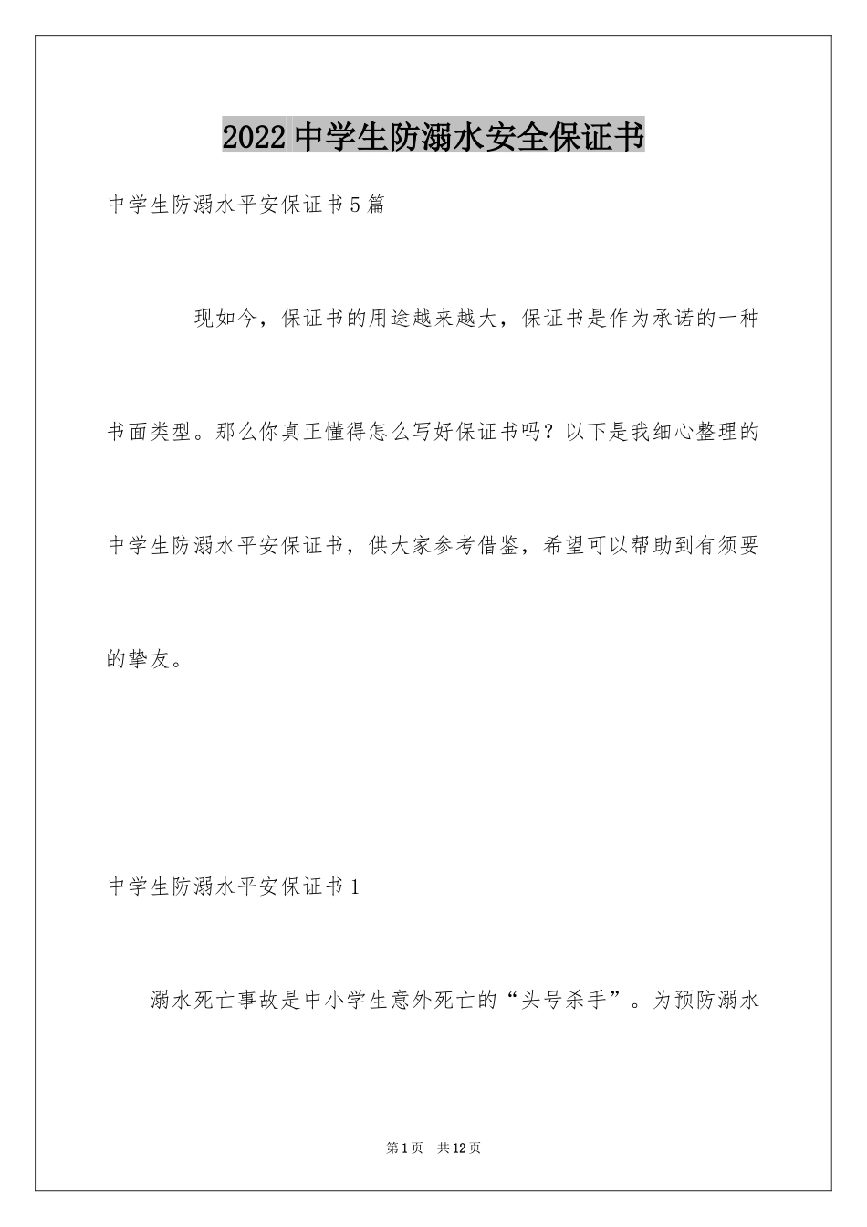 2024中学生防溺水安全保证书_第1页