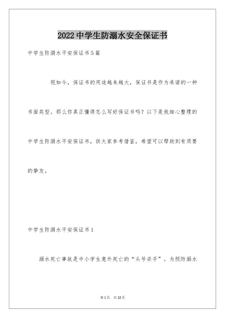 2024中学生防溺水安全保证书