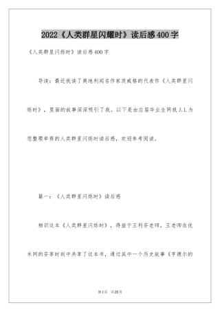 2024《人类群星闪耀时》读后感400字