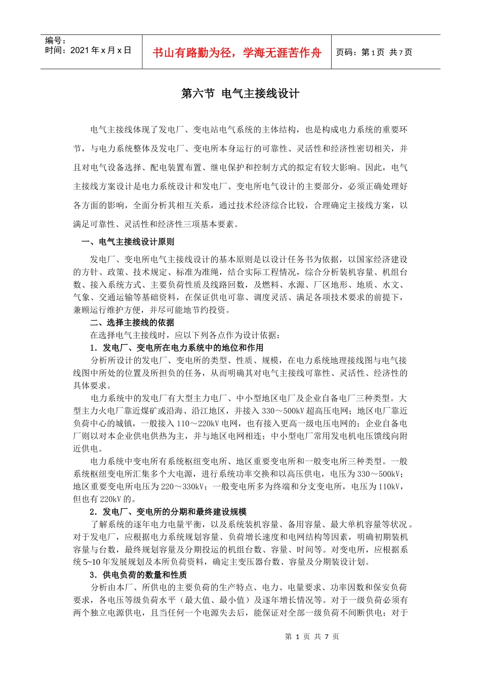 电力系统设计讲义6_第1页