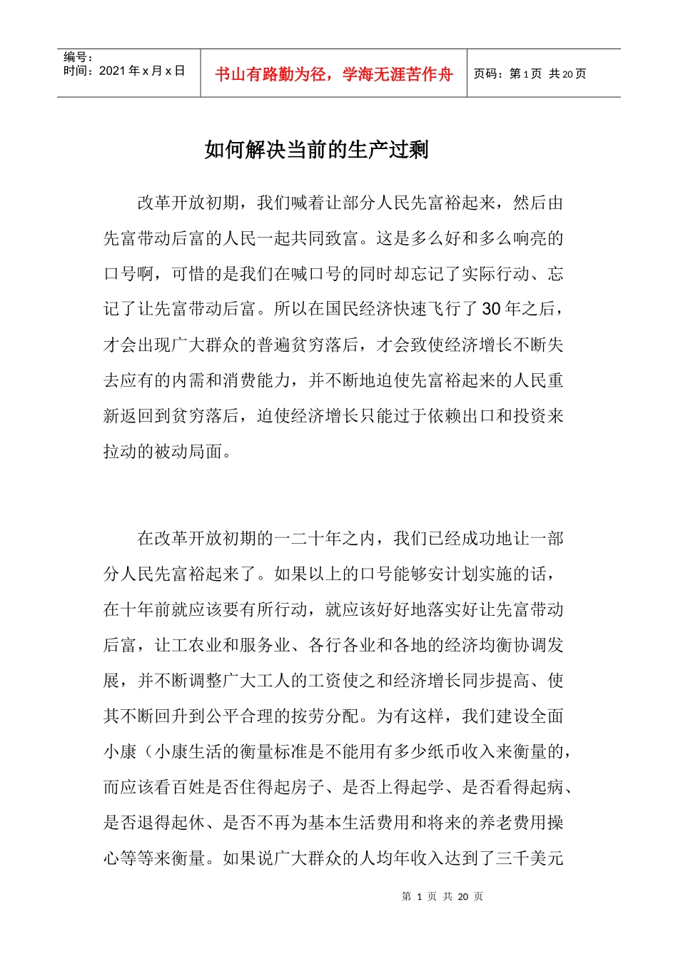 如何解决当前的生产过剩_第1页