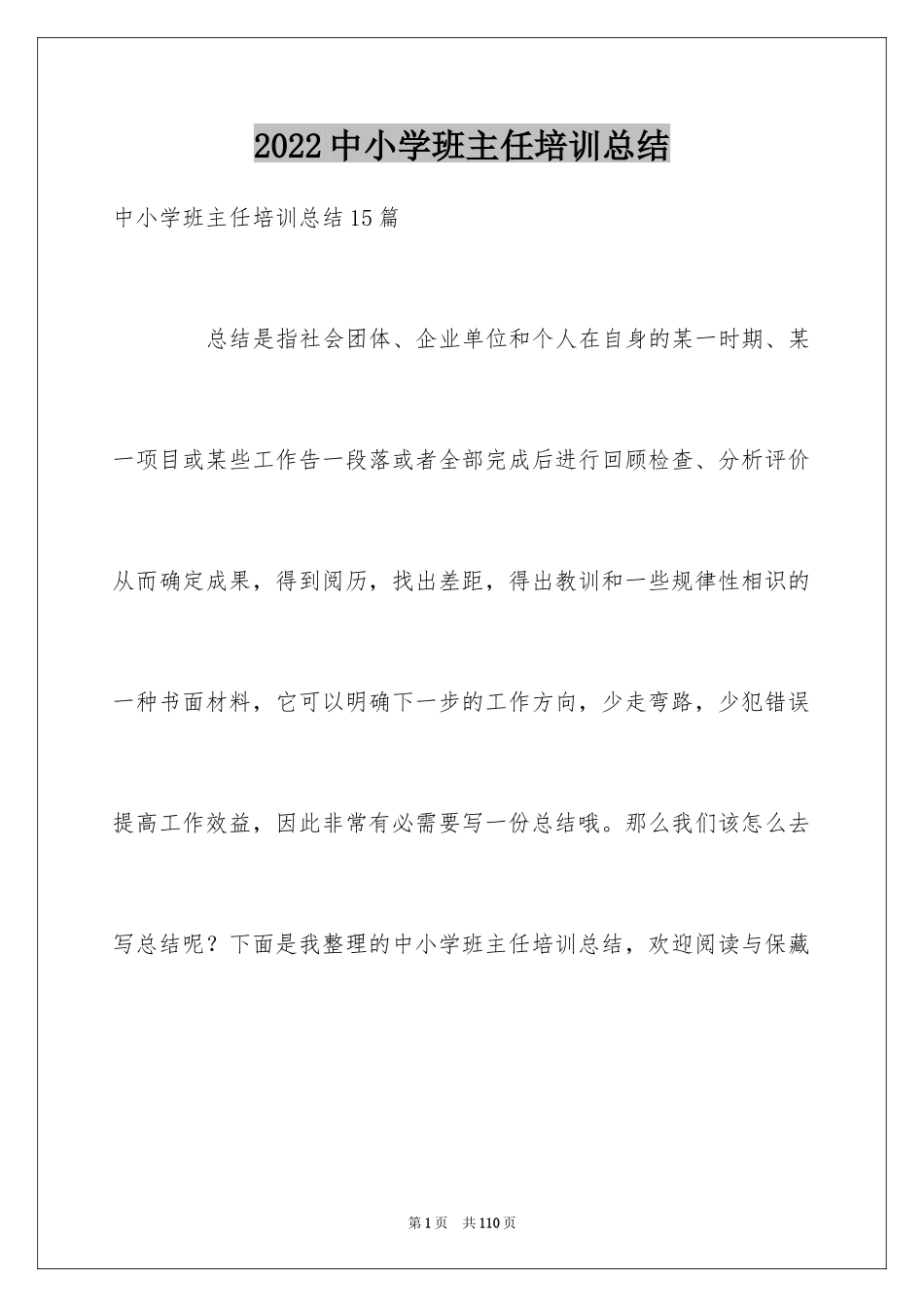 2024中小学班主任培训总结_第1页