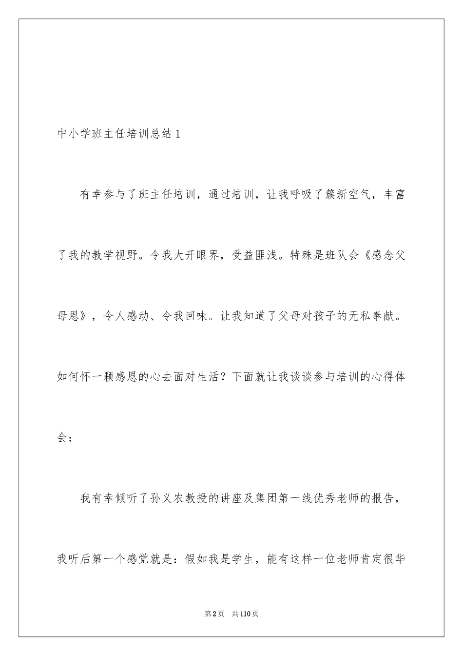 2024中小学班主任培训总结_第2页