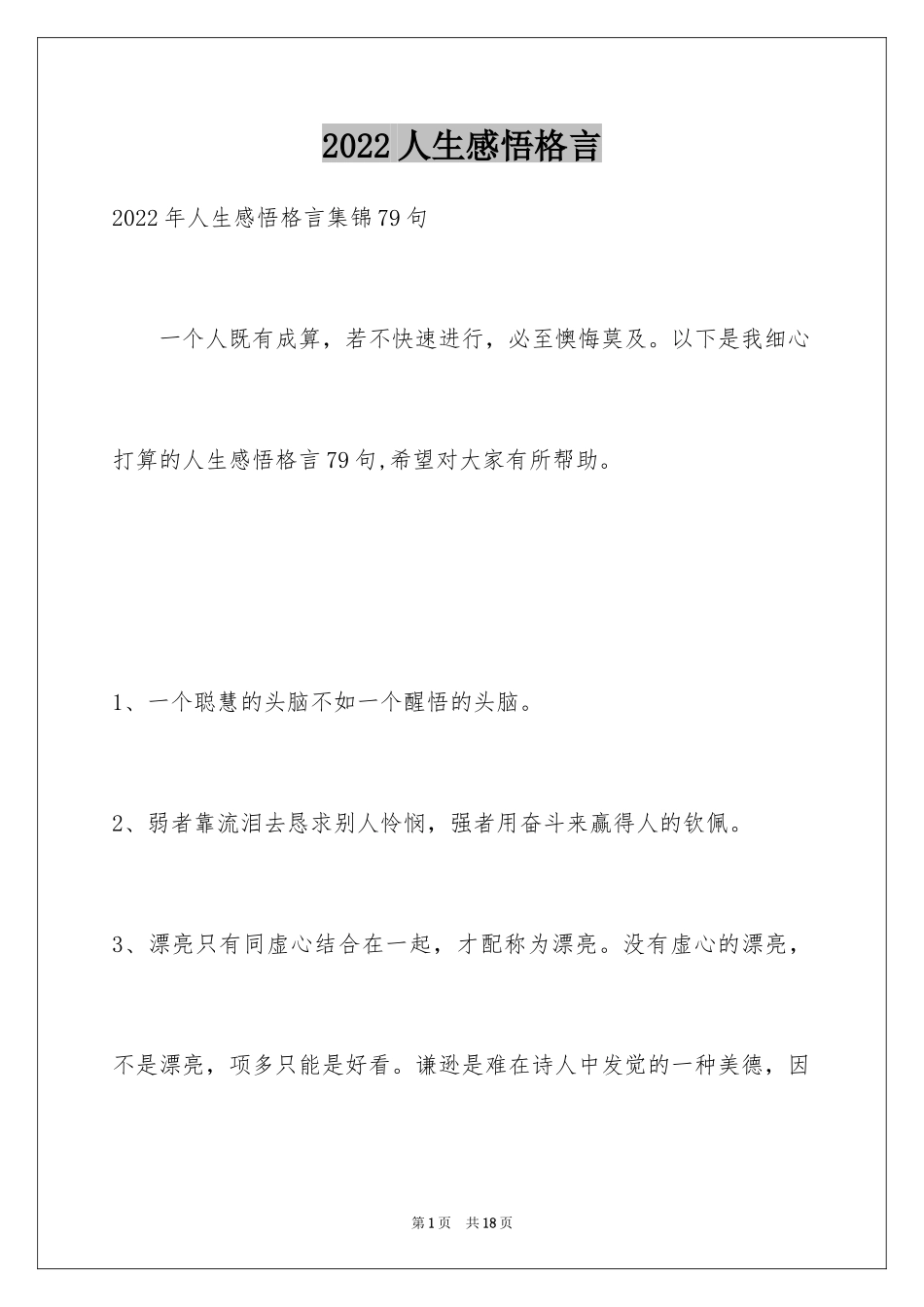 2024人生感悟格言_112_第1页