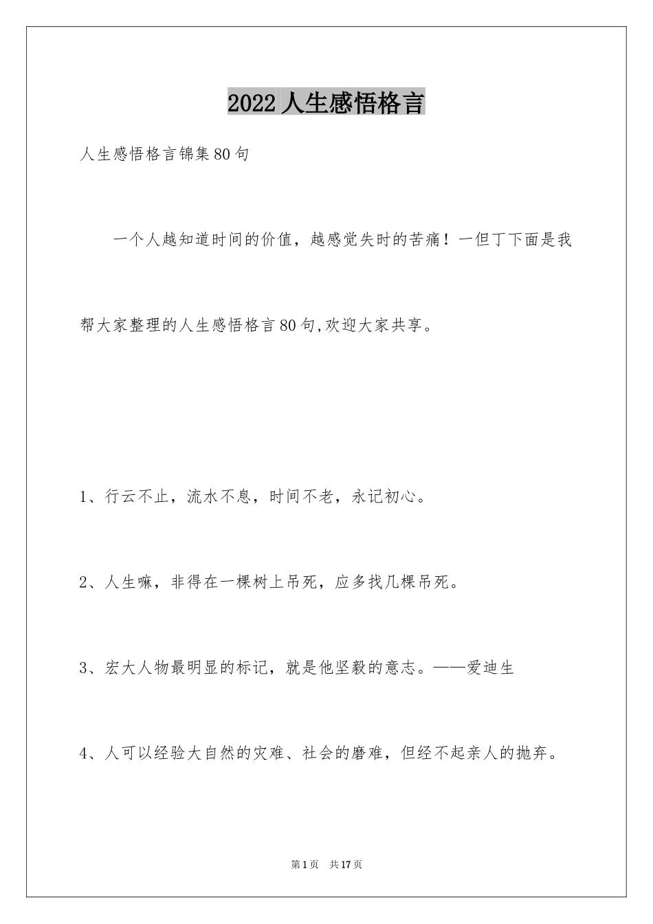 2024人生感悟格言_88_第1页