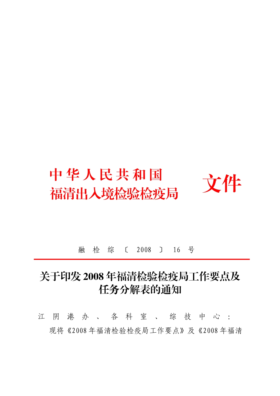 福清检验检疫局年度工作要点_第1页