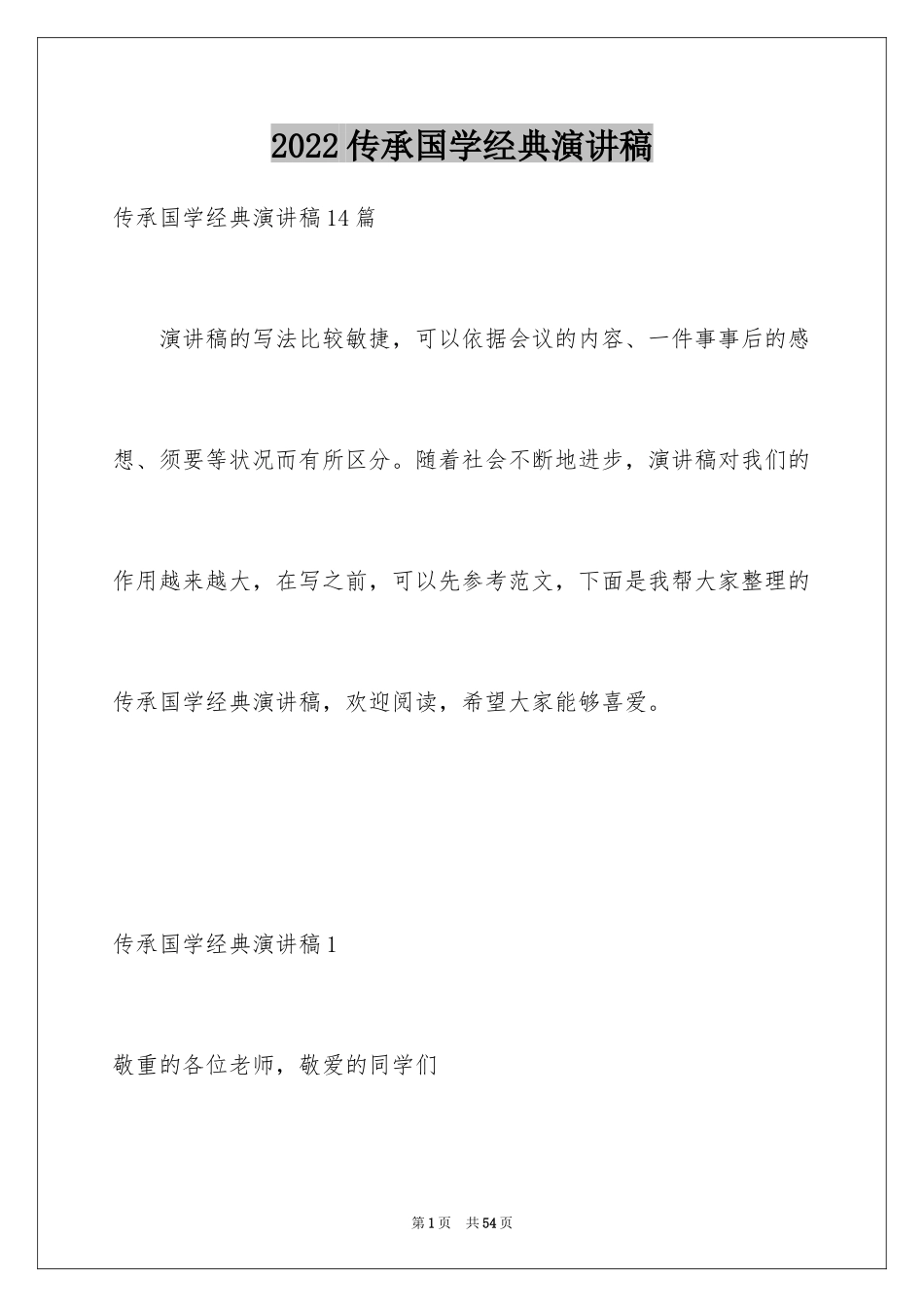 2024传承国学经典演讲稿_3_第1页