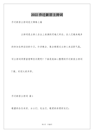 2024乔迁新居主持词