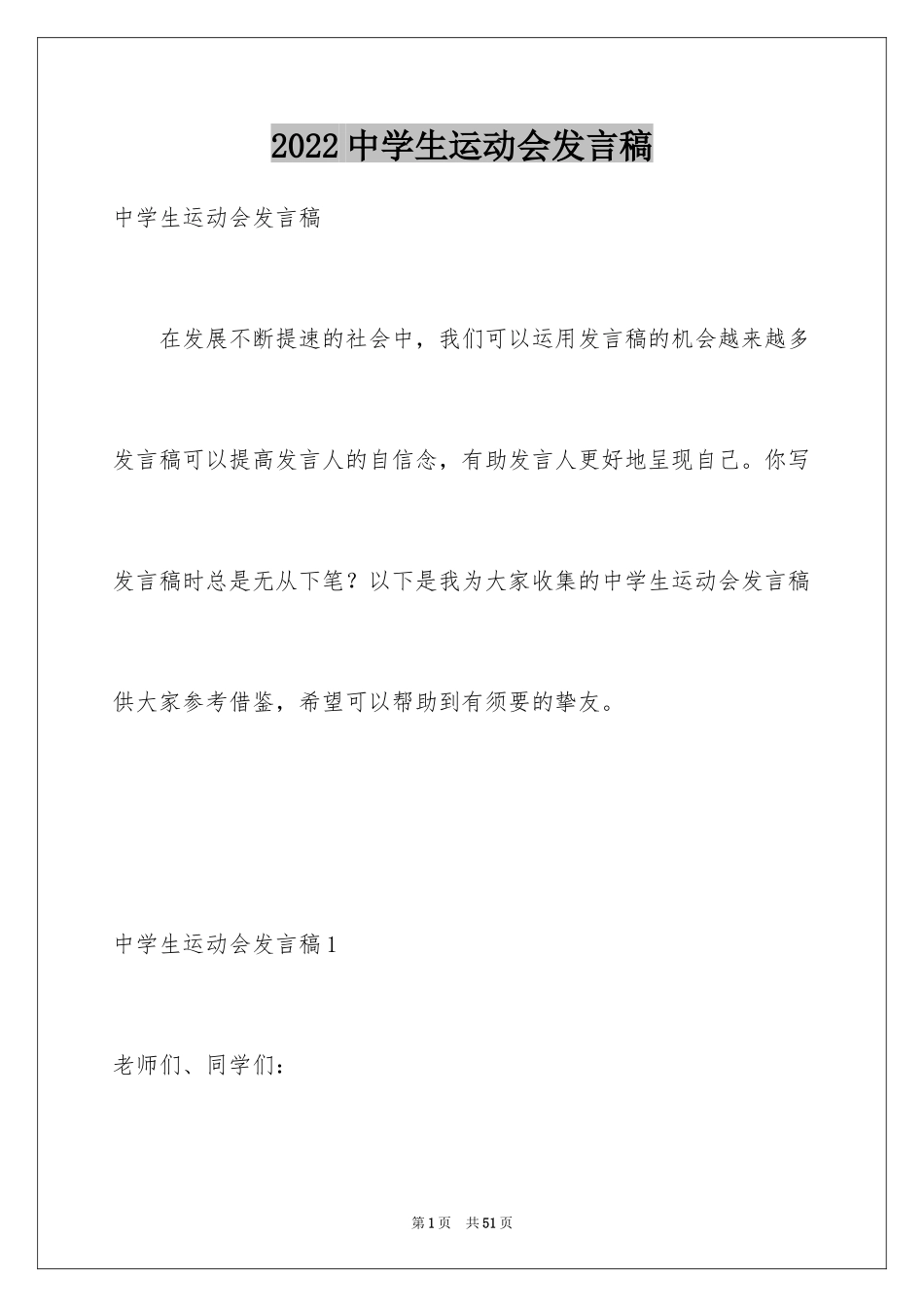 2024中学生运动会发言稿_1_第1页