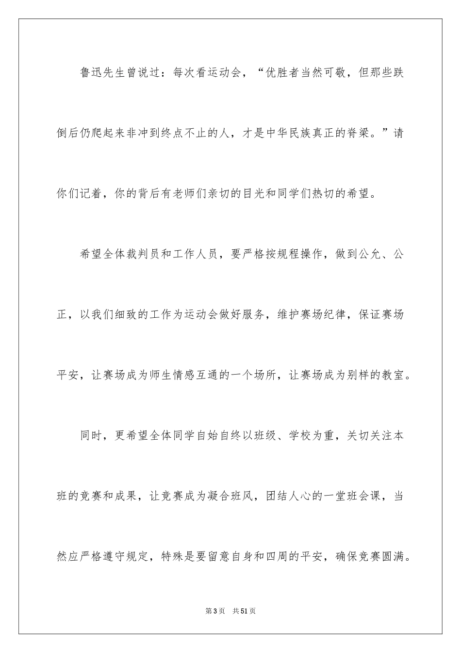 2024中学生运动会发言稿_1_第3页