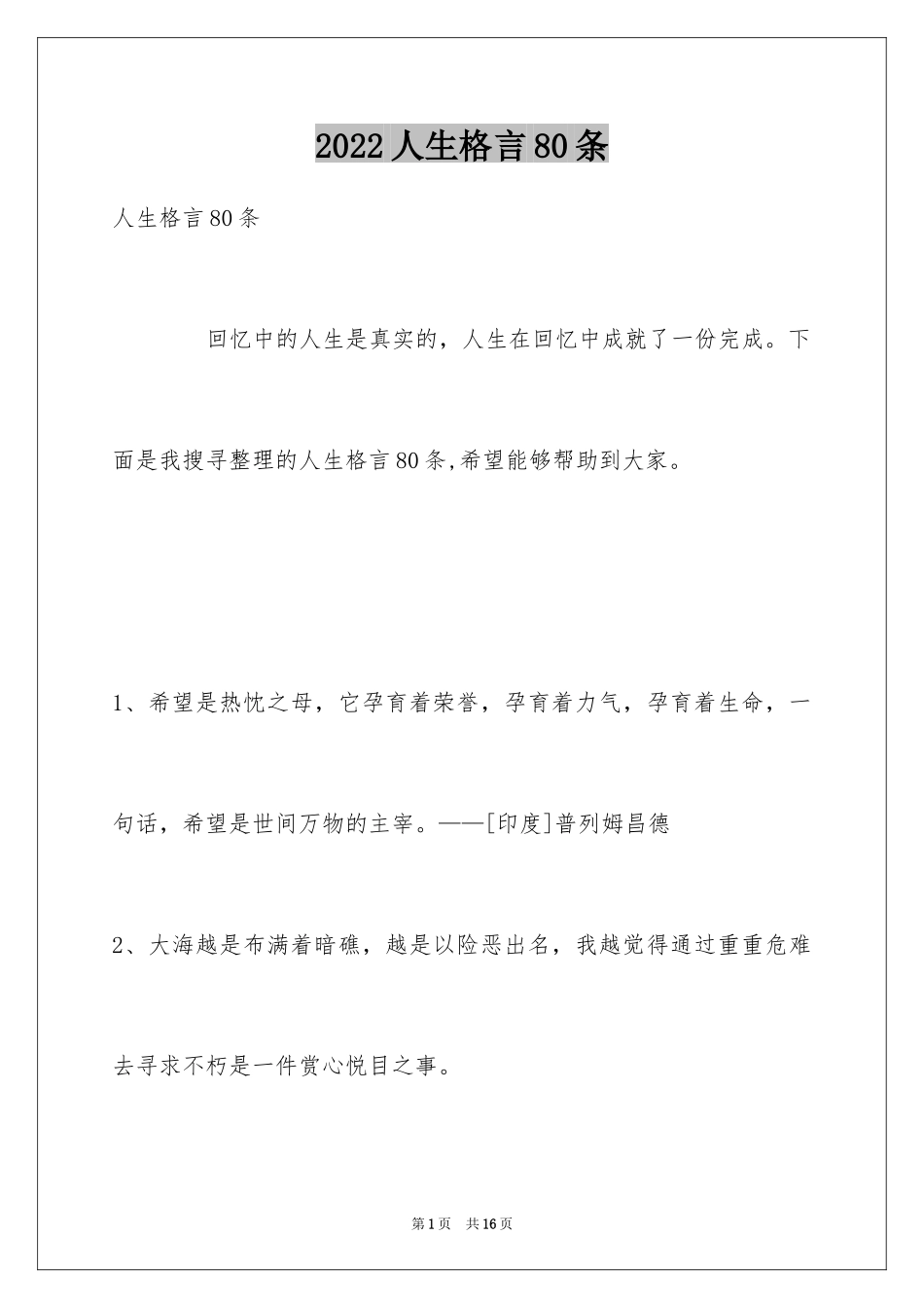 2024人生格言80条_7_第1页