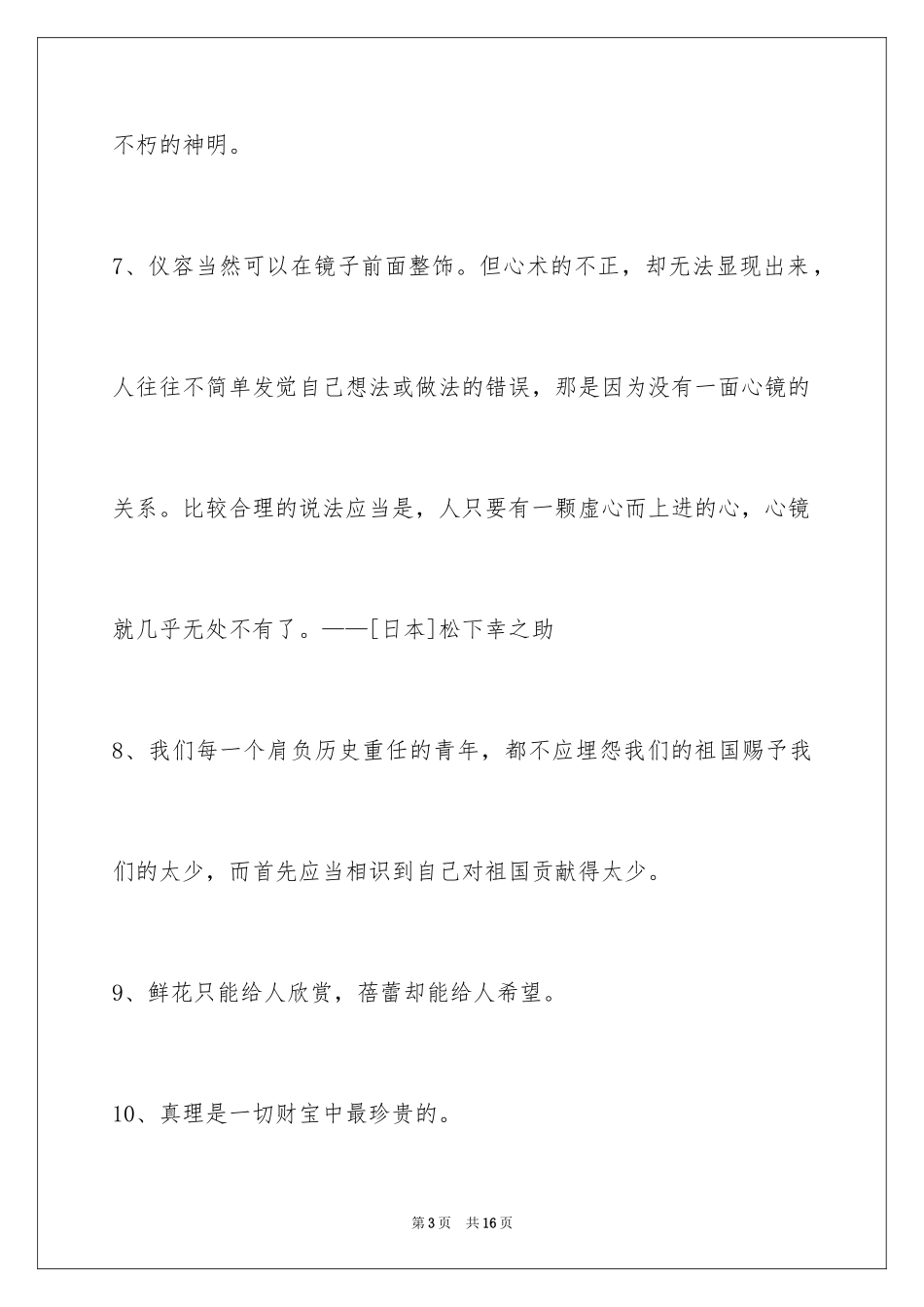 2024人生格言80条_7_第3页