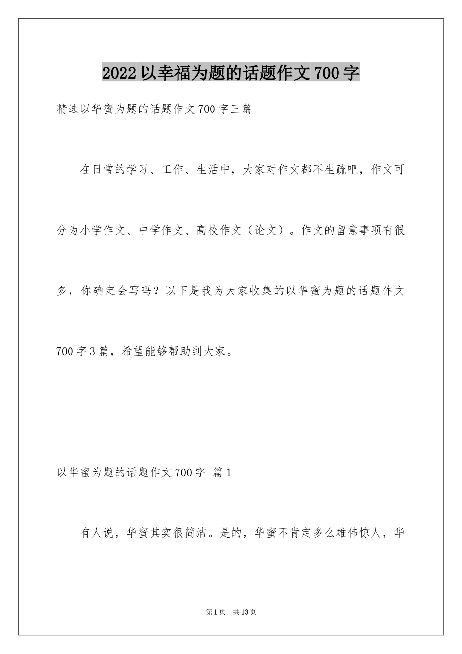 2024以幸福为题的话题作文700字_13_第1页