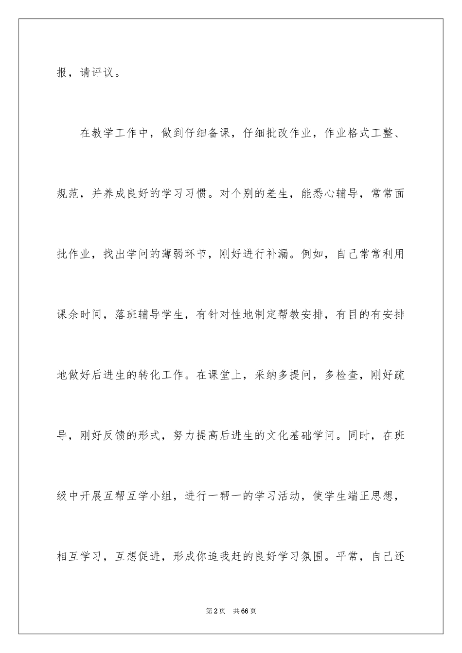 2024个人的述职报告_70_第2页