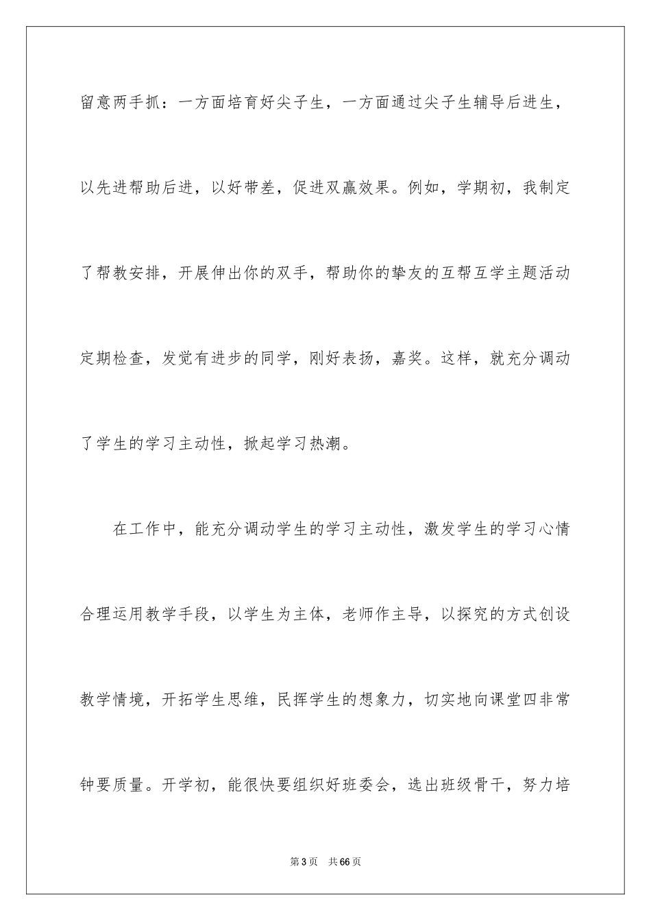 2024个人的述职报告_70_第3页