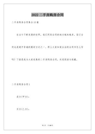 2024二手房购房合同_18