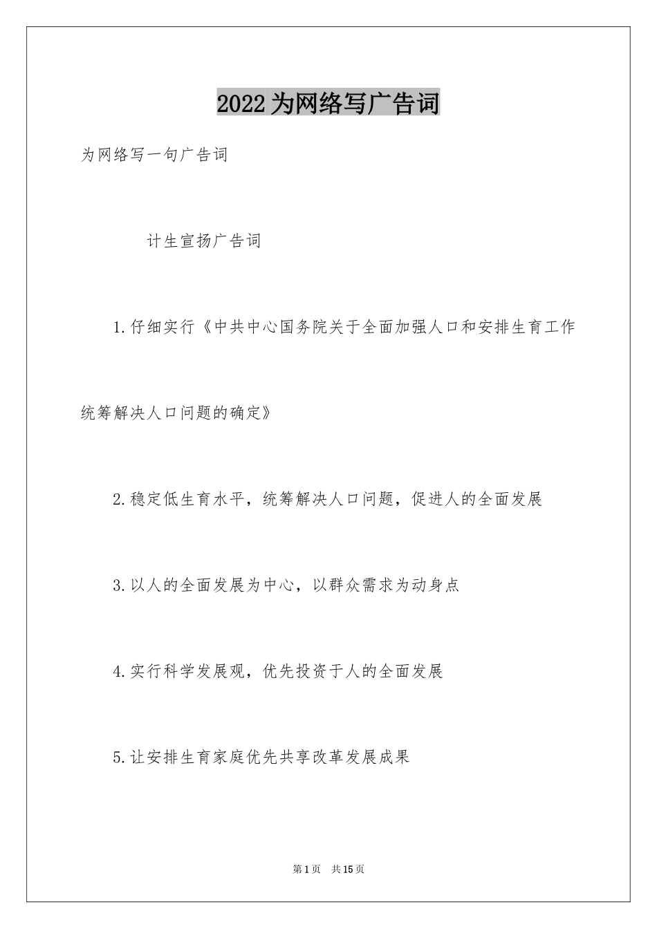 2024为网络写广告词_第1页