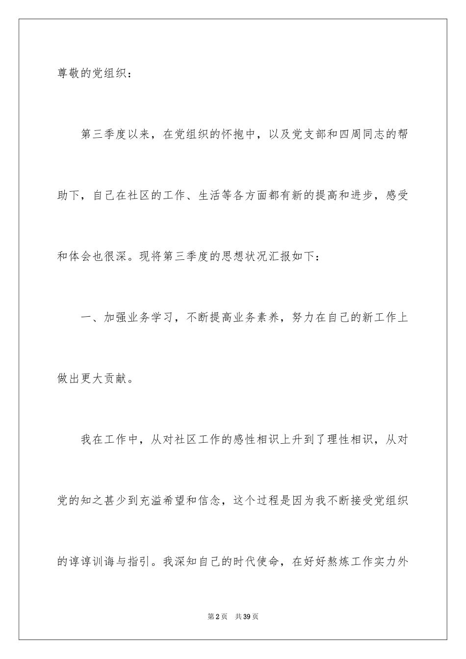 2024优秀预备党员思想汇报_5_第2页