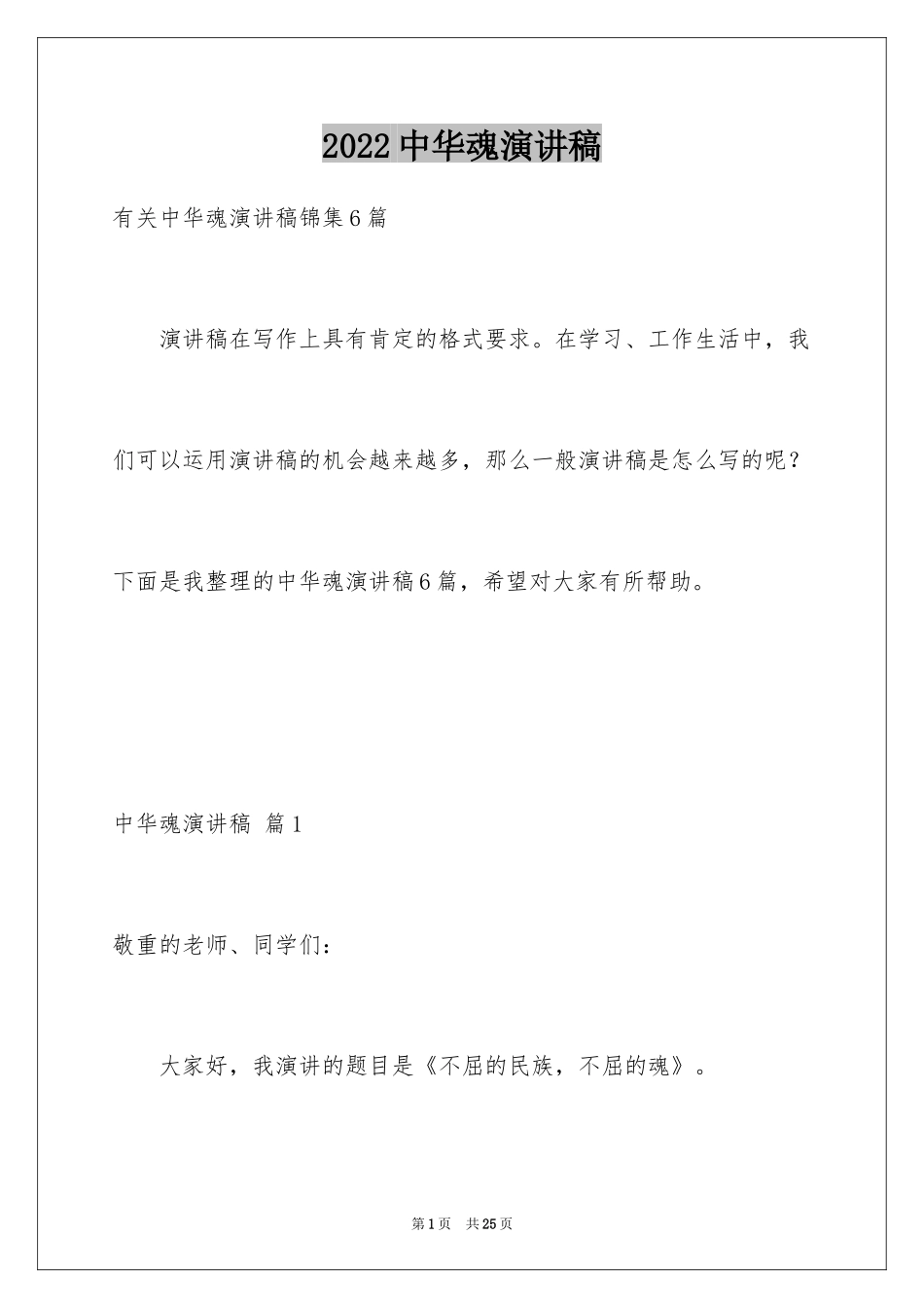 2024中华魂演讲稿_516_第1页