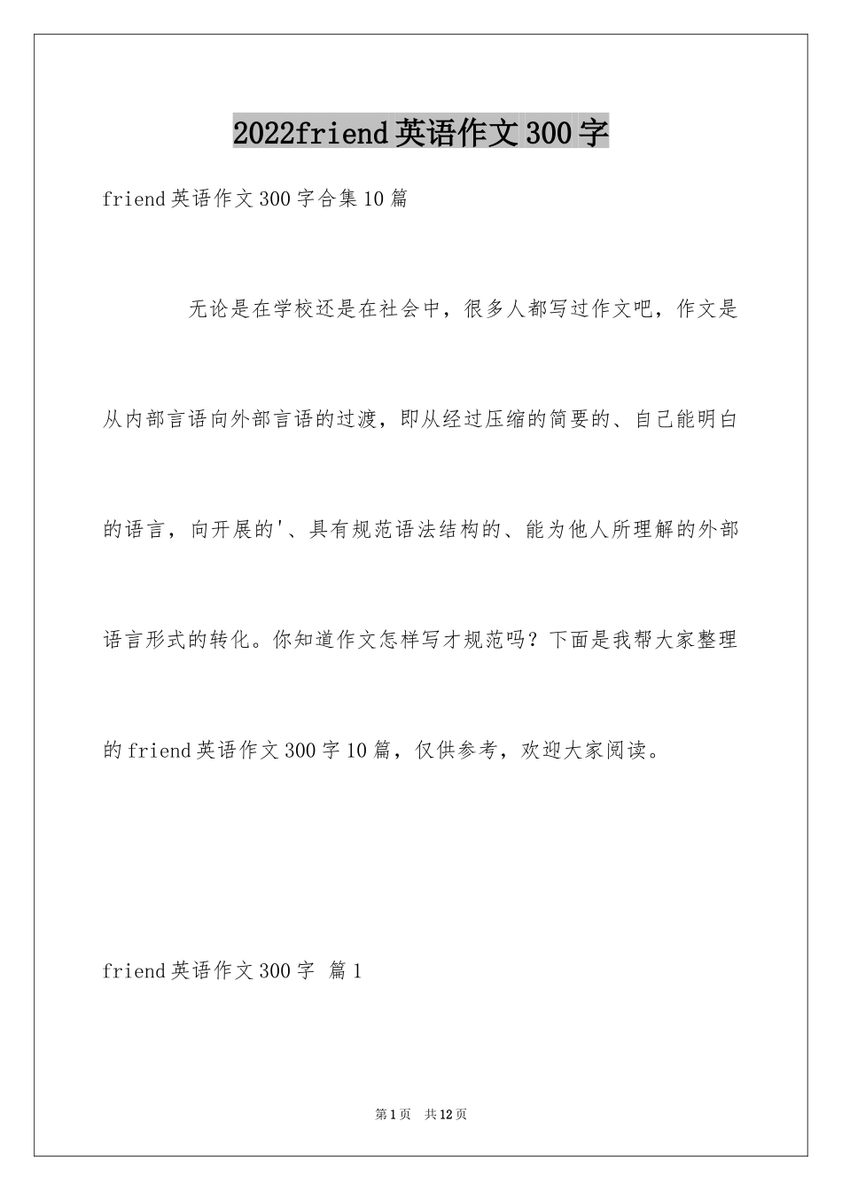 2024friend英语作文300字_第1页