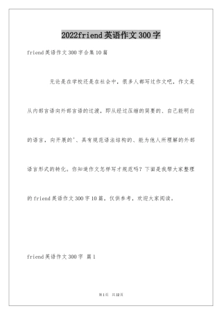 2024friend英语作文300字