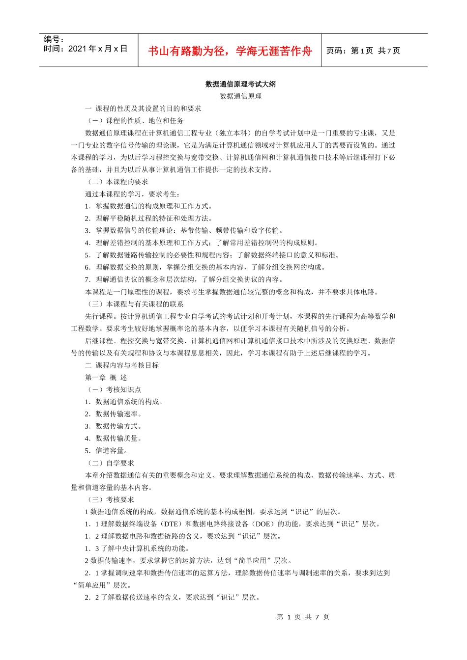 数据通信原理考试大纲_第1页