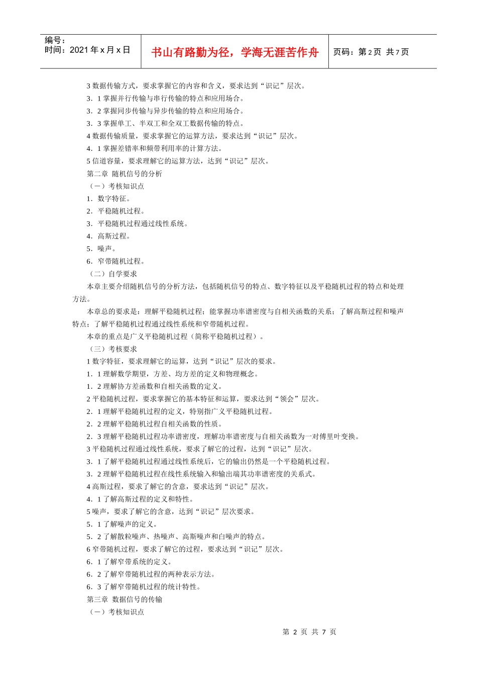 数据通信原理考试大纲_第2页