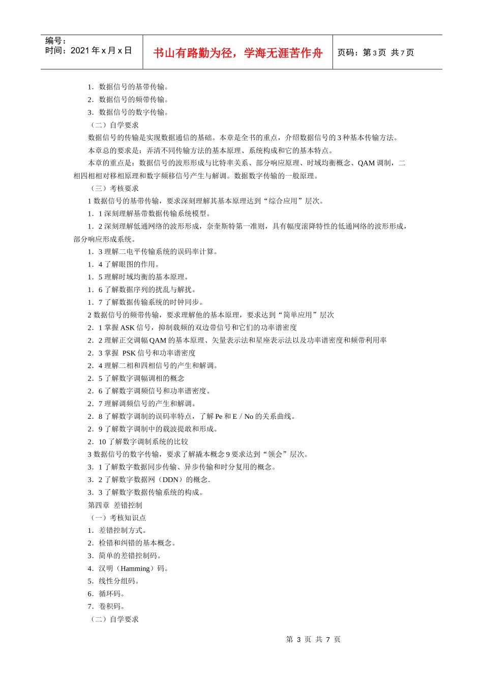 数据通信原理考试大纲_第3页