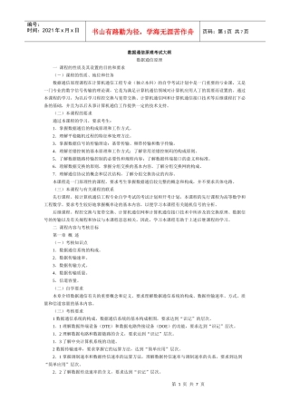 数据通信原理考试大纲