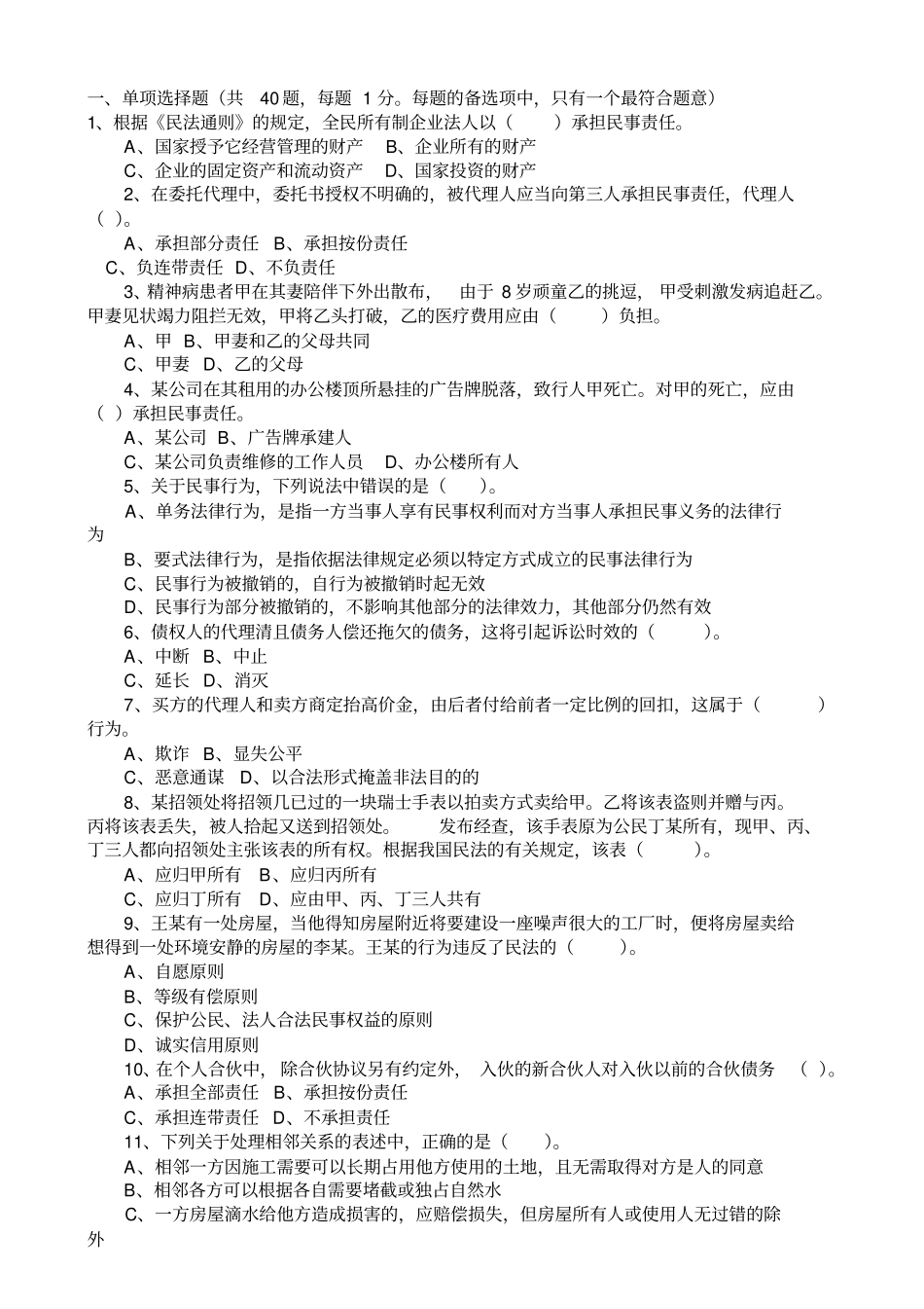 02年企业法律顾问经济与民商法律知识试题_第1页